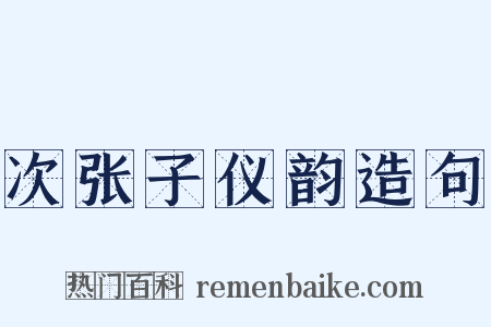 次张子仪韵造句是什么意思的图片